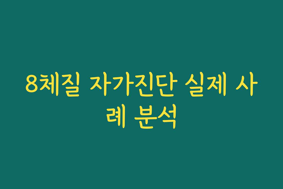 8체질 자가진단 실제 사례 분석