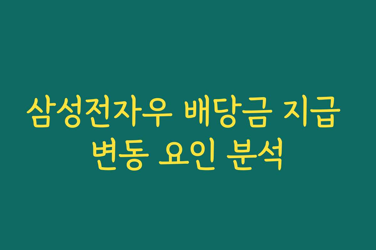 삼성전자우 배당금 지급 변동 요인 분석