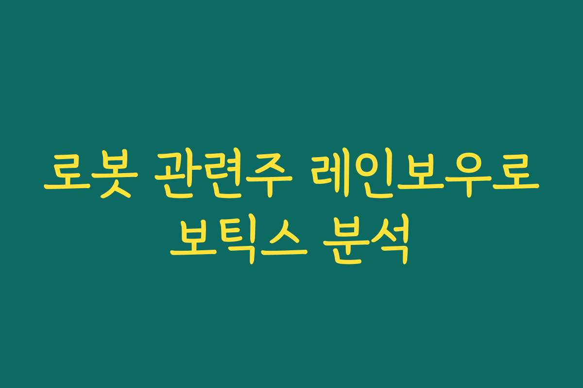 로봇 관련주 레인보우로보틱스 분석