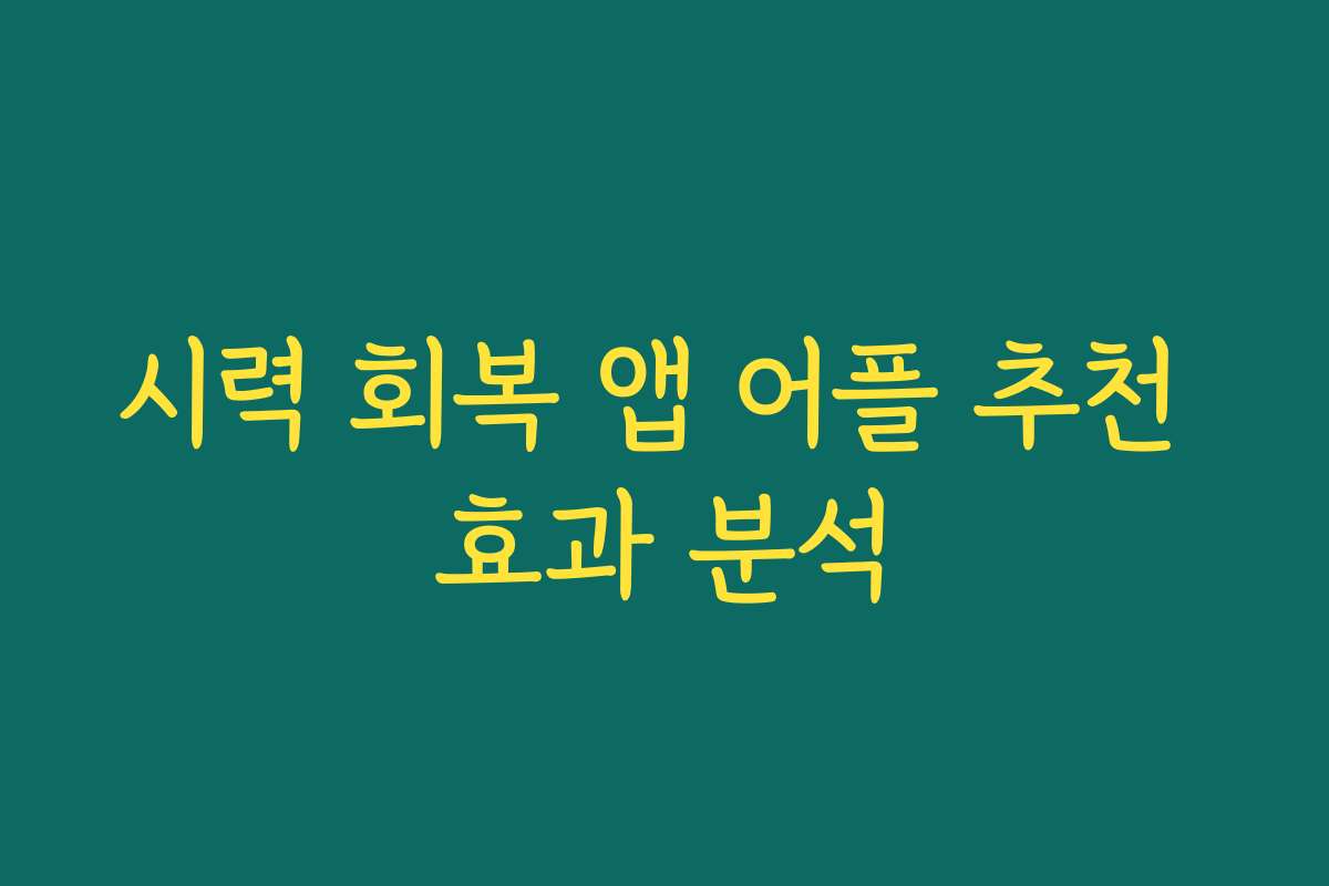 시력 회복 앱 어플 추천 효과 분석