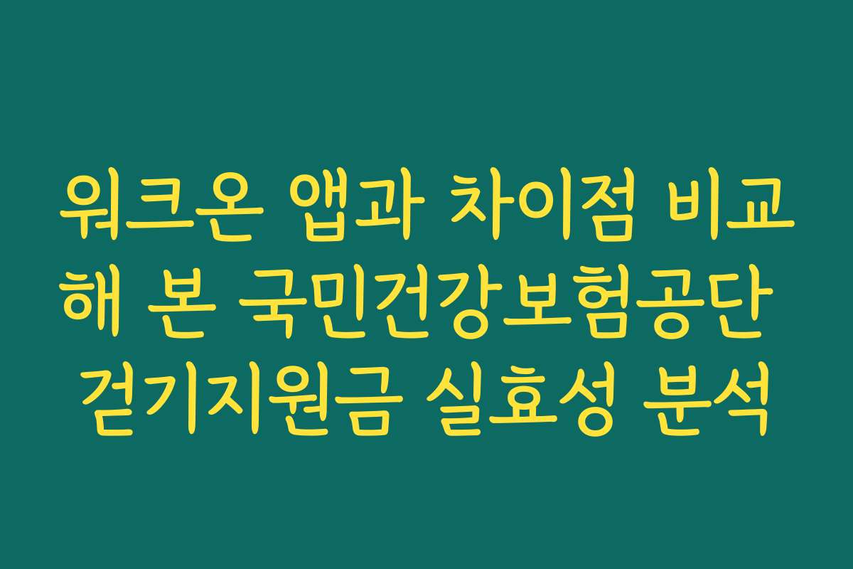 워크온 앱과 차이점 비교해 본 국민건강보험공단 걷기지원금 실효성 분석