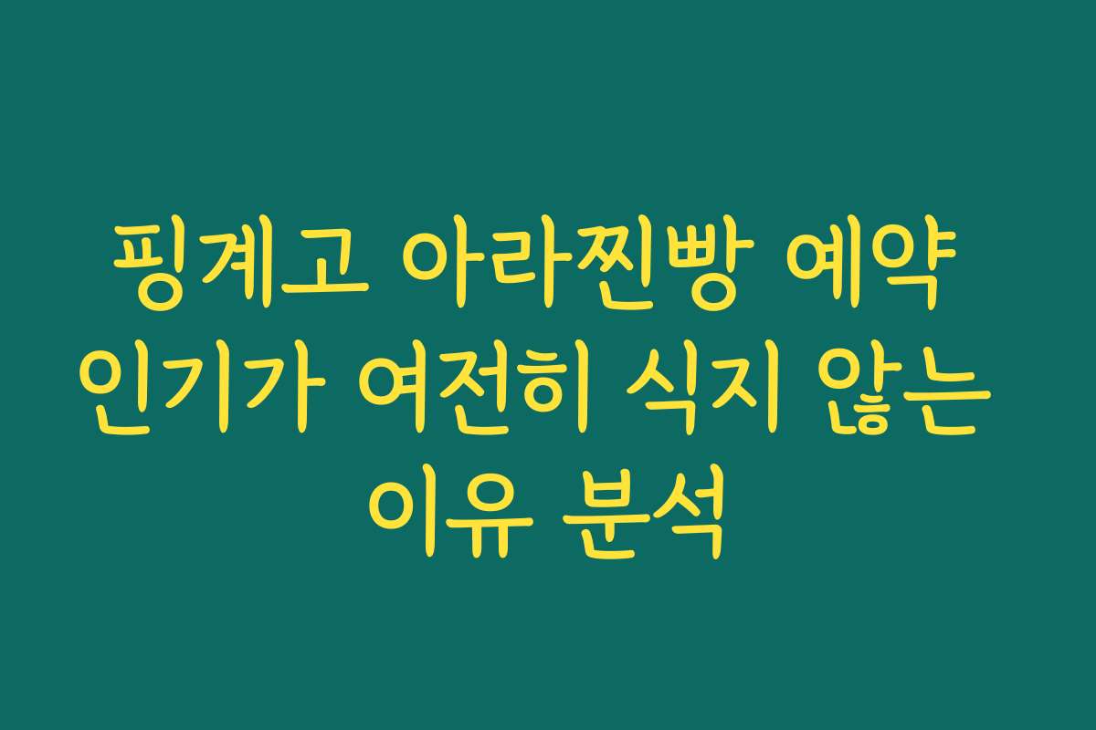 핑계고 아라찐빵 예약 인기가 여전히 식지 않는 이유 분석