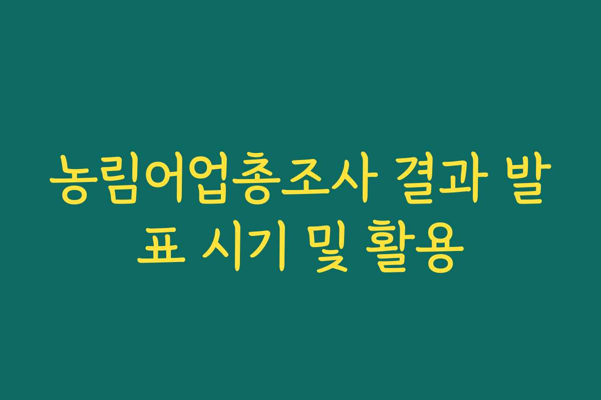 농림어업총조사 결과 발표 시기 및 활용