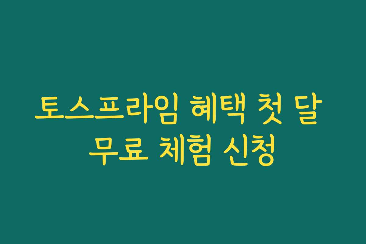 토스프라임 혜택 첫 달 무료 체험 신청