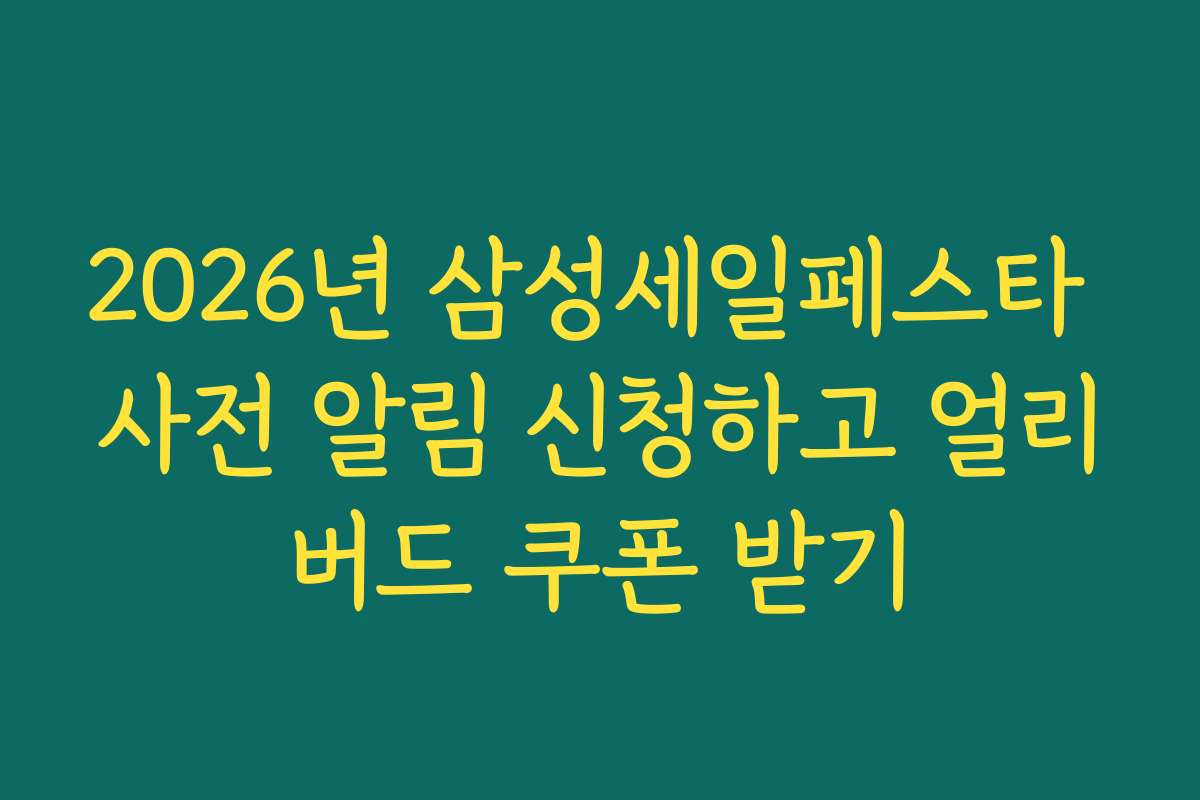 2026년 삼성세일페스타 사전 알림 신청하고 얼리버드 쿠폰 받기