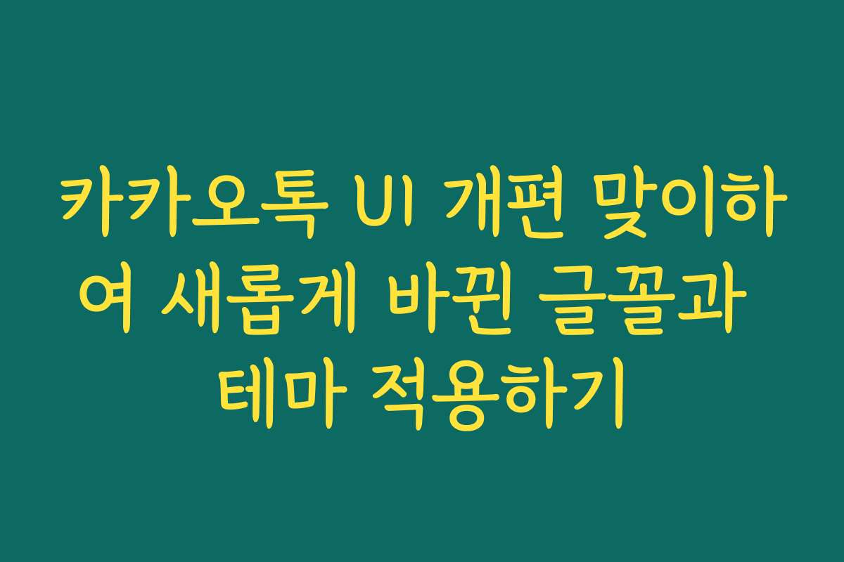 카카오톡 UI 개편 맞이하여 새롭게 바뀐 글꼴과 테마 적용하기