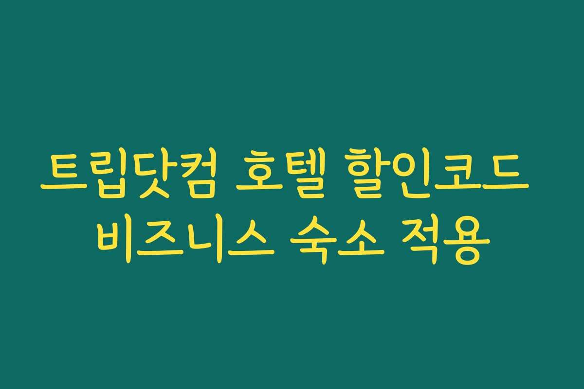 트립닷컴 호텔 할인코드 비즈니스 숙소 적용
