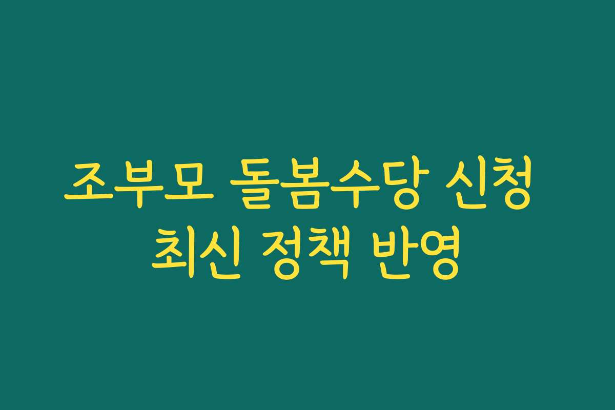 조부모 돌봄수당 신청 최신 정책 반영