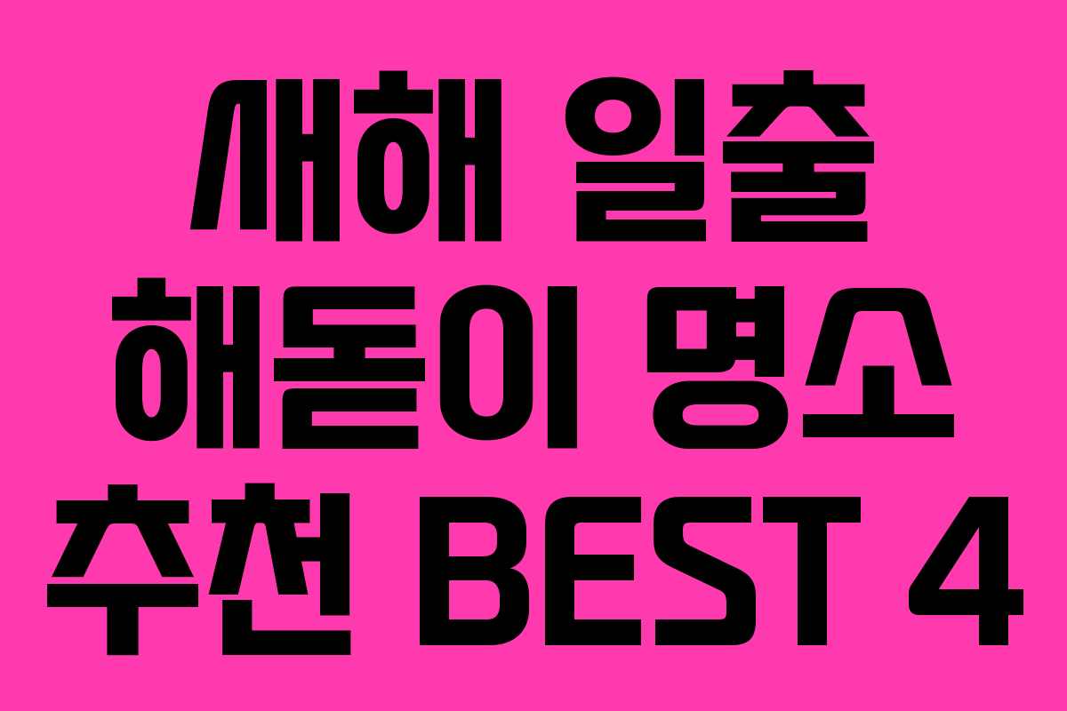 새해 일출 해돋이 명소 추천 BEST 4
