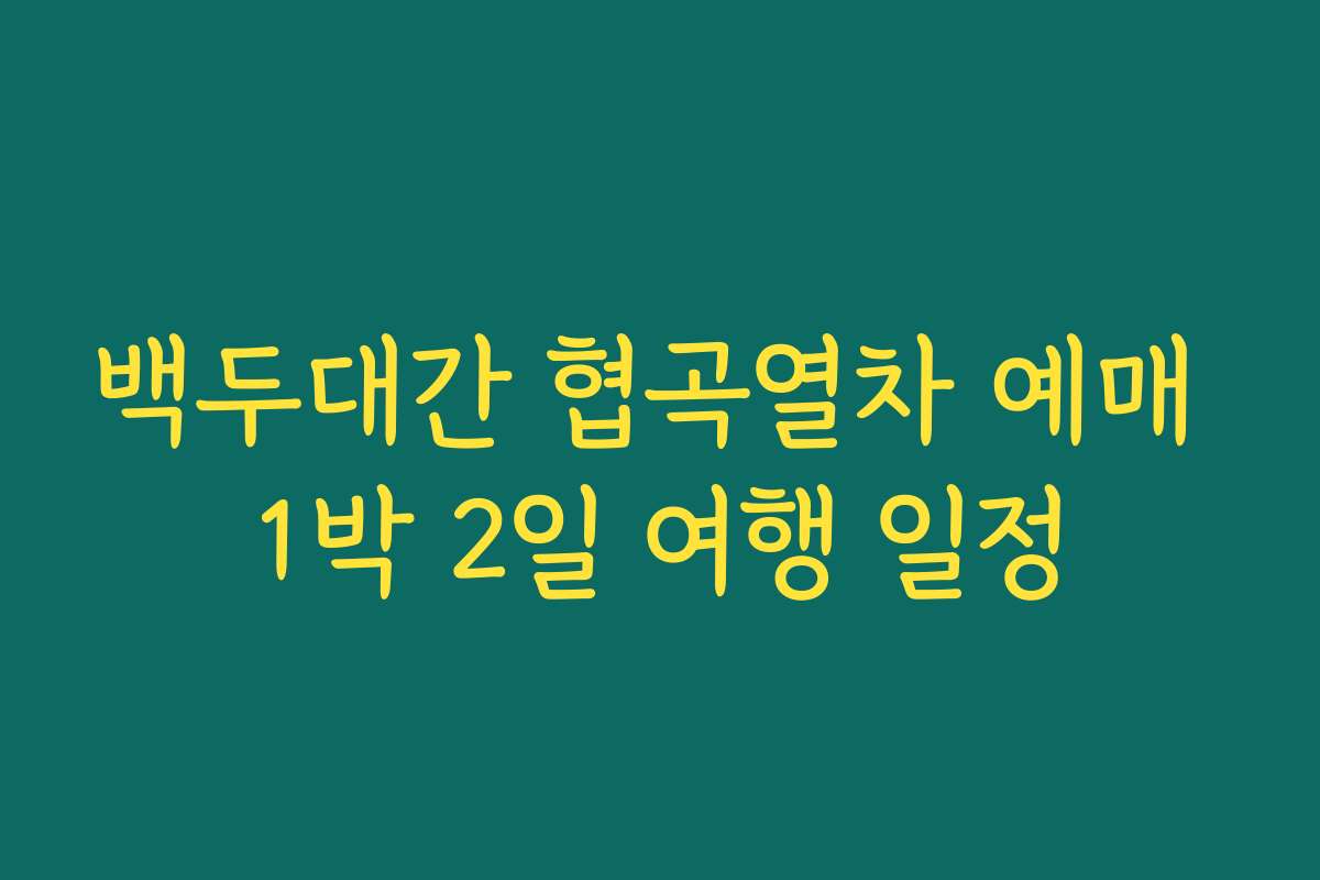 백두대간 협곡열차 예매 1박 2일 여행 일정