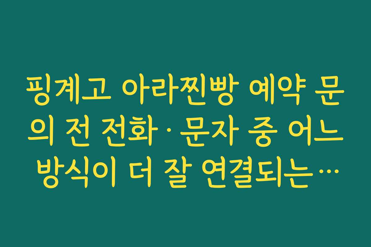 핑계고 아라찐빵 예약 문의 전 전화·문자 중 어느 방식이 더 잘 연결되는지 비교