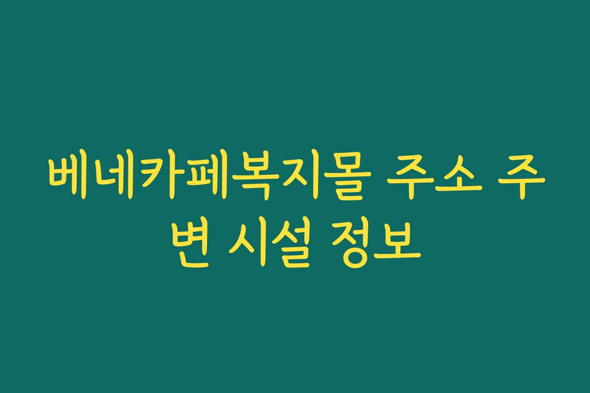 베네카페복지몰 주소 주변 시설 정보