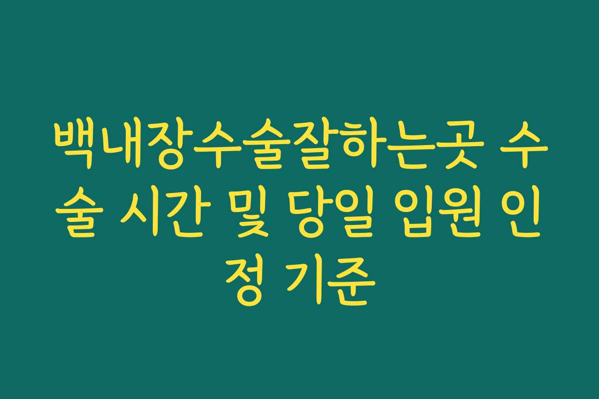 백내장수술잘하는곳 수술 시간 및 당일 입원 인정 기준