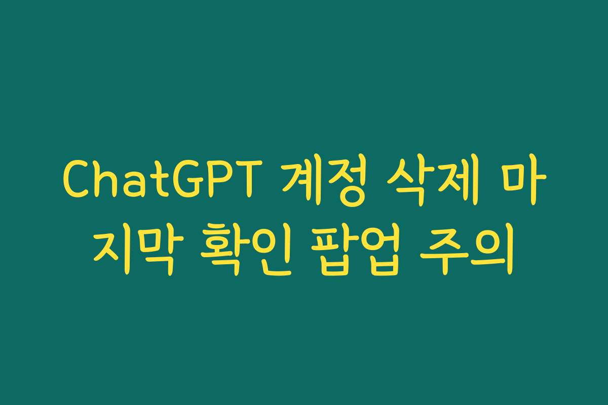ChatGPT 계정 삭제 마지막 확인 팝업 주의