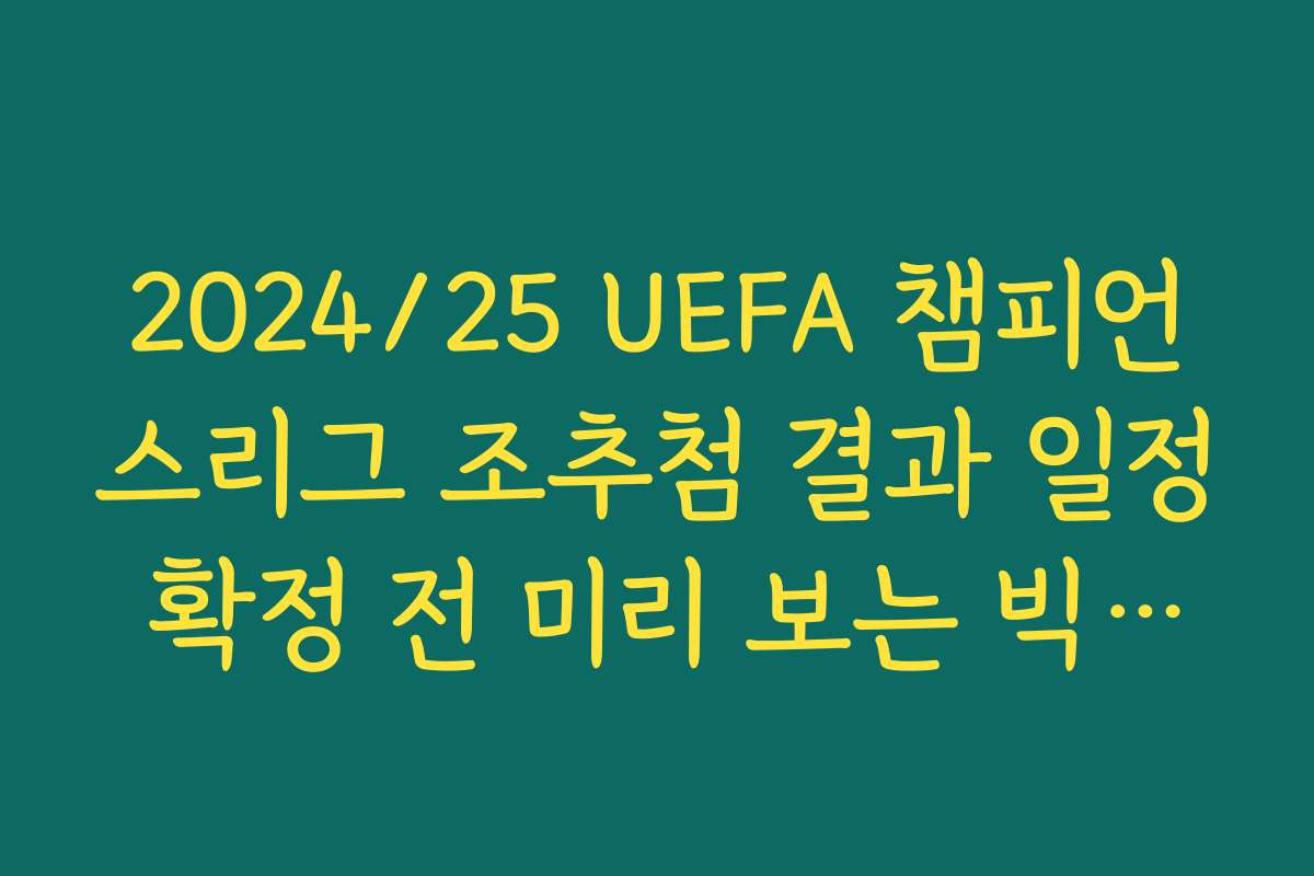 2024/25 UEFA 챔피언스리그 조추첨 결과 일정 확정 전 미리 보는 빅매치