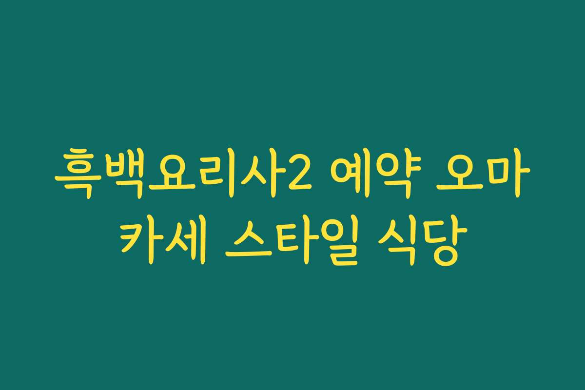 흑백요리사2 예약 오마카세 스타일 식당