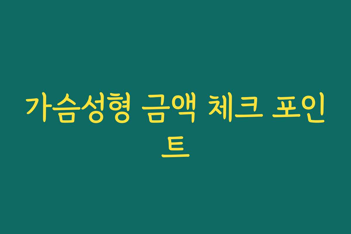 가슴성형 금액 체크 포인트