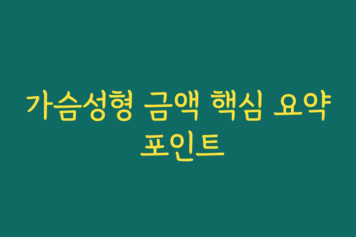 가슴성형 금액 핵심 요약 포인트
