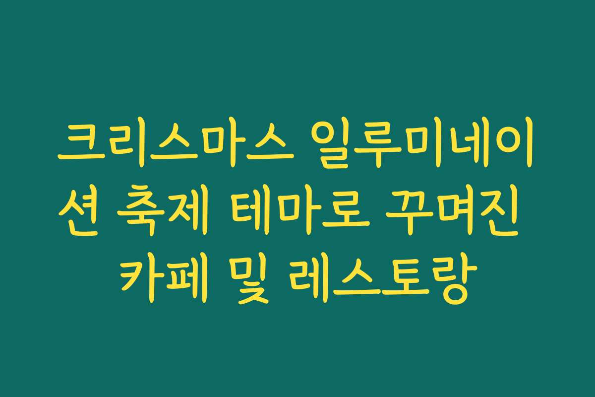 크리스마스 일루미네이션 축제 테마로 꾸며진 카페 및 레스토랑
