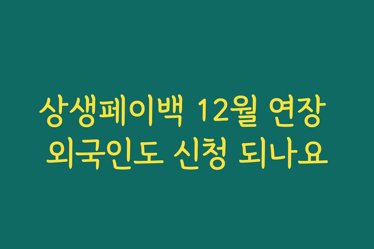 상생페이백 12월 연장 외국인도 신청 되나요