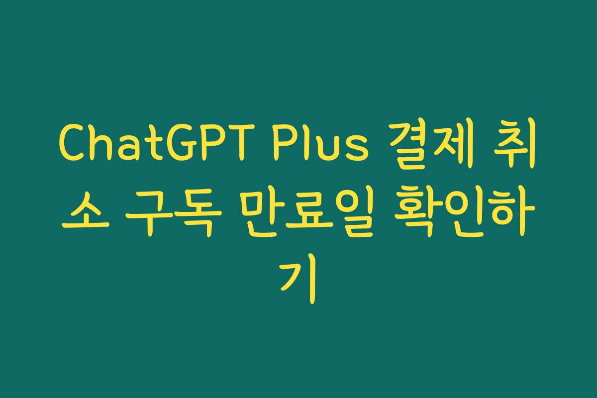 ChatGPT Plus 결제 취소 구독 만료일 확인하기