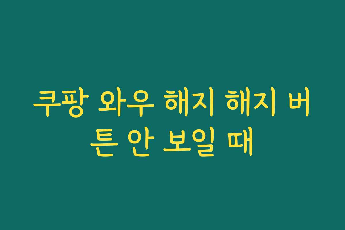 쿠팡 와우 해지 해지 버튼 안 보일 때