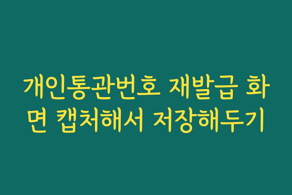 개인통관번호 재발급 화면 캡처해서 저장해두기