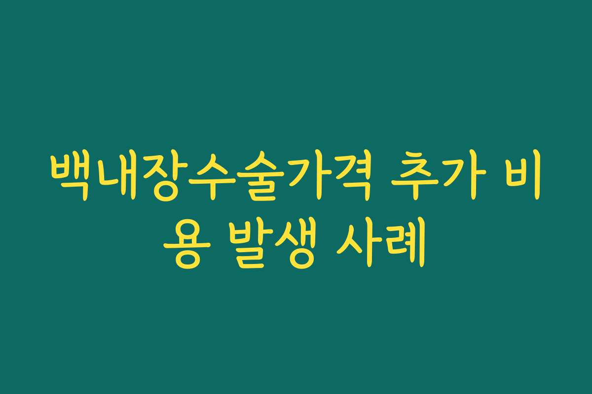 백내장수술가격 추가 비용 발생 사례