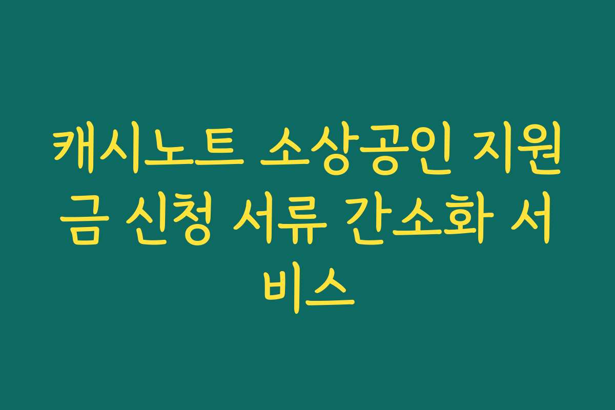 캐시노트 소상공인 지원금 신청 서류 간소화 서비스