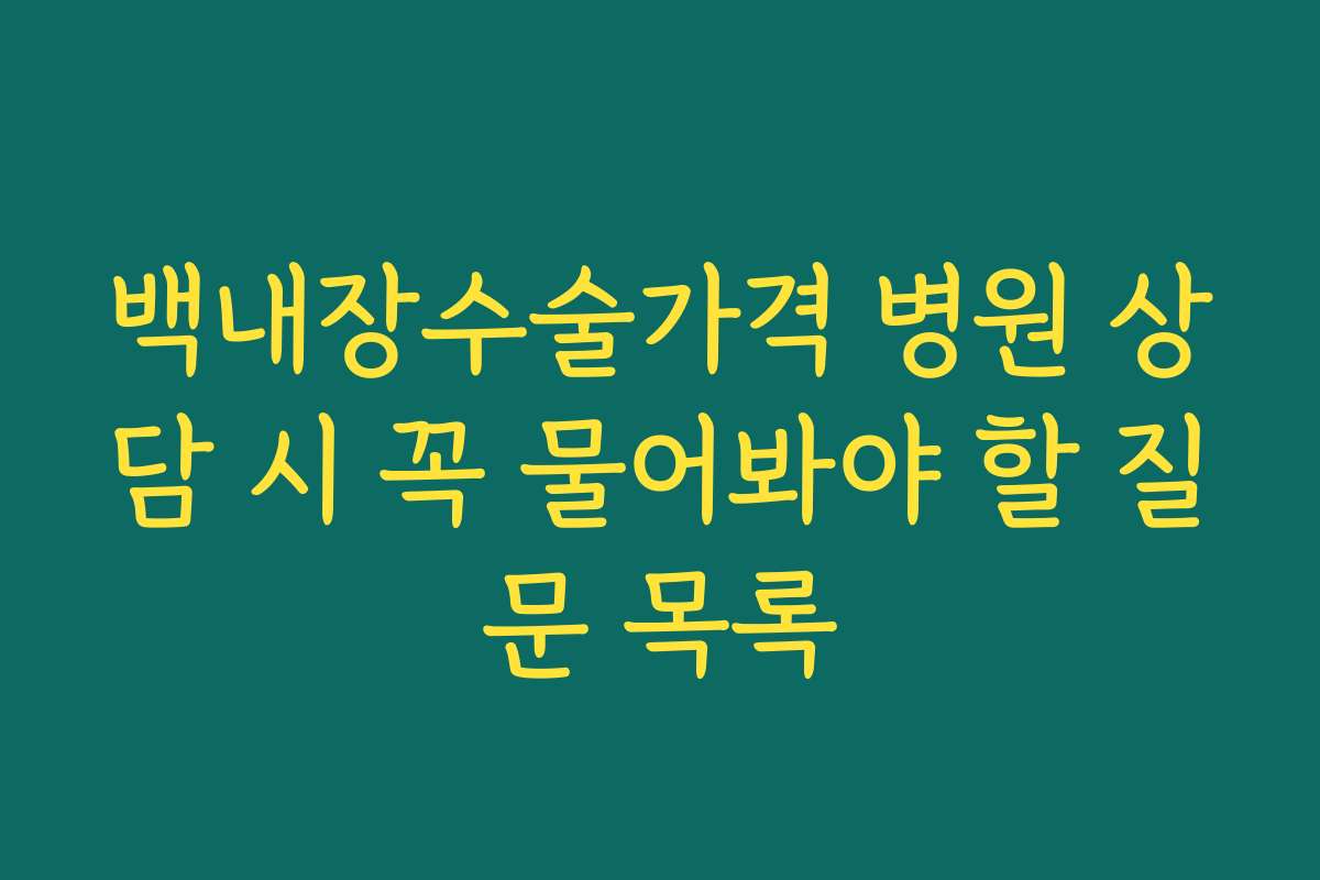 백내장수술가격 병원 상담 시 꼭 물어봐야 할 질문 목록