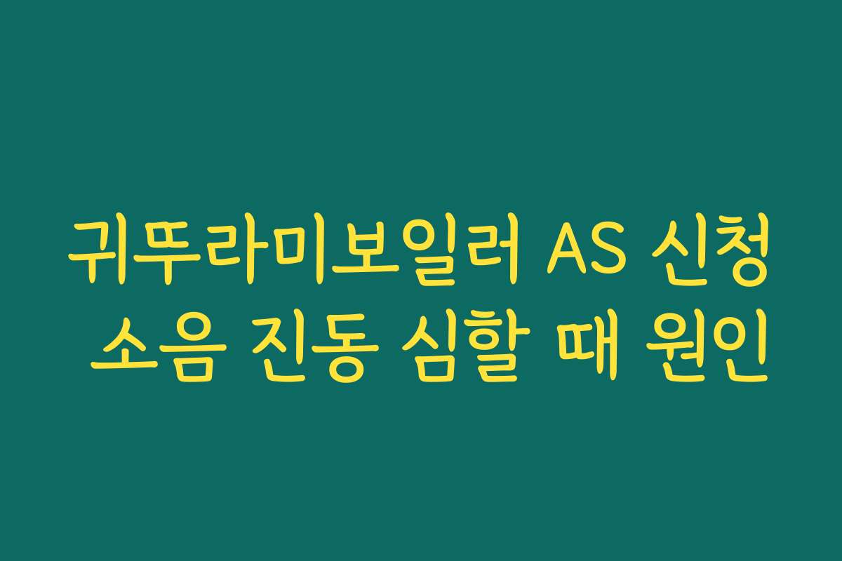 귀뚜라미보일러 AS 신청 소음 진동 심할 때 원인