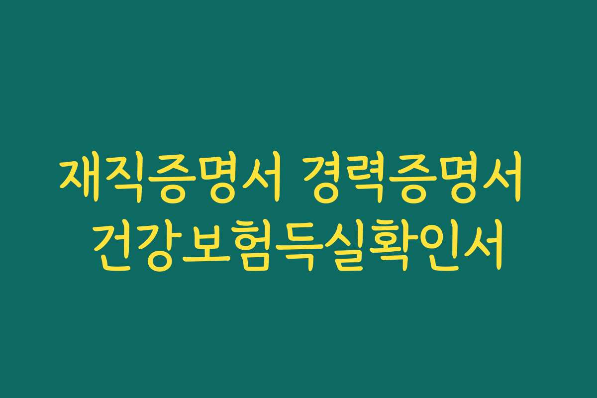 재직증명서 경력증명서 건강보험득실확인서