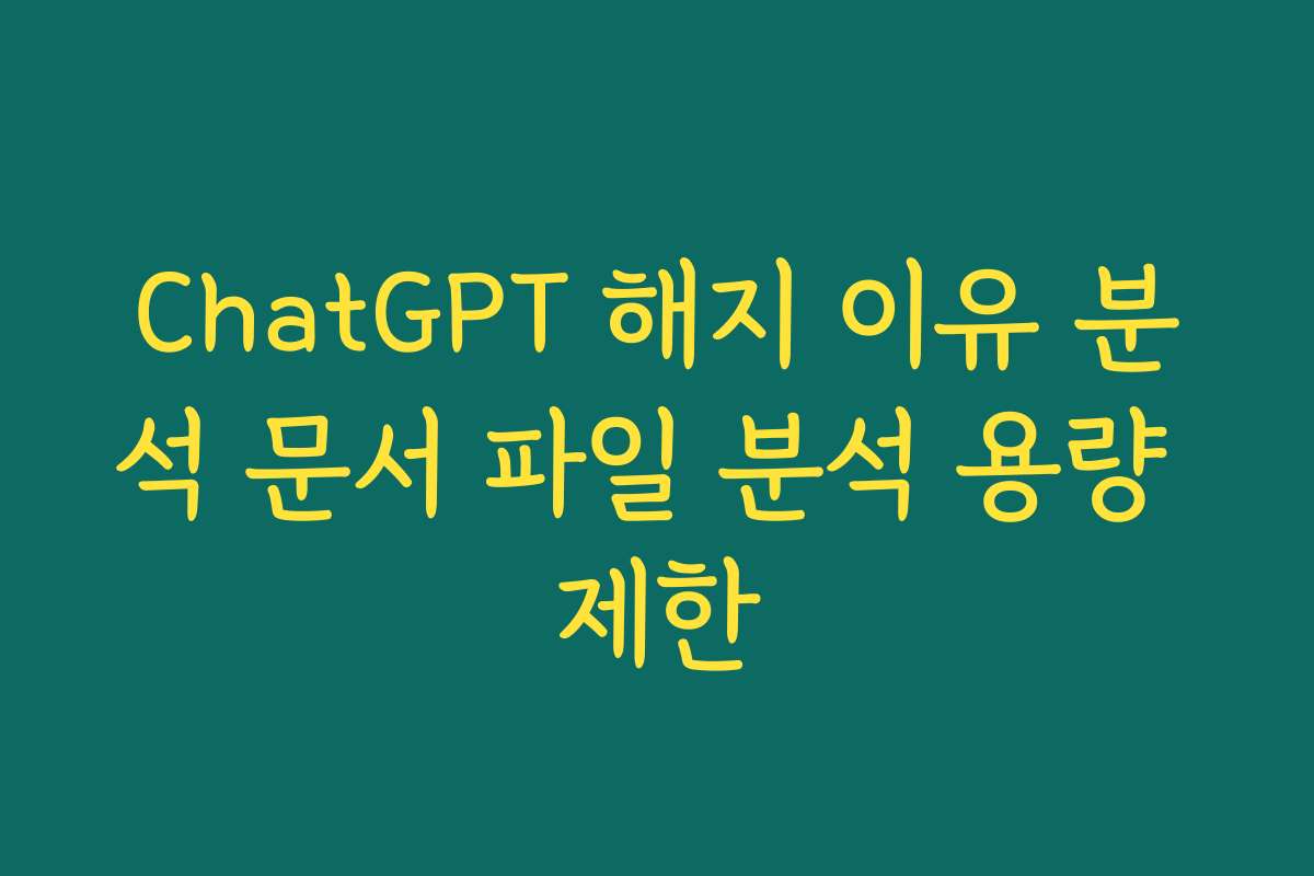 ChatGPT 해지 이유 분석 문서 파일 분석 용량 제한