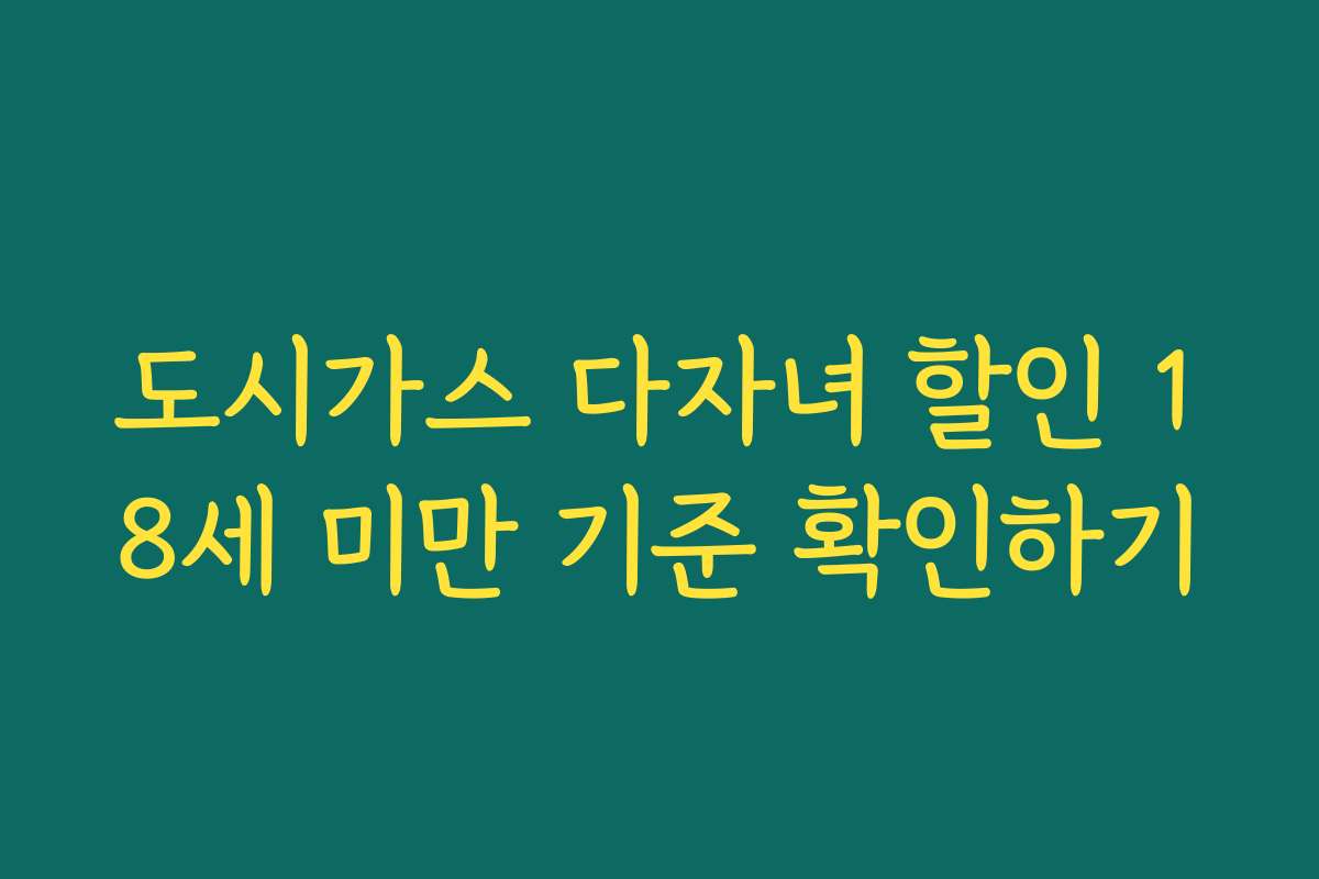 도시가스 다자녀 할인 18세 미만 기준 확인하기