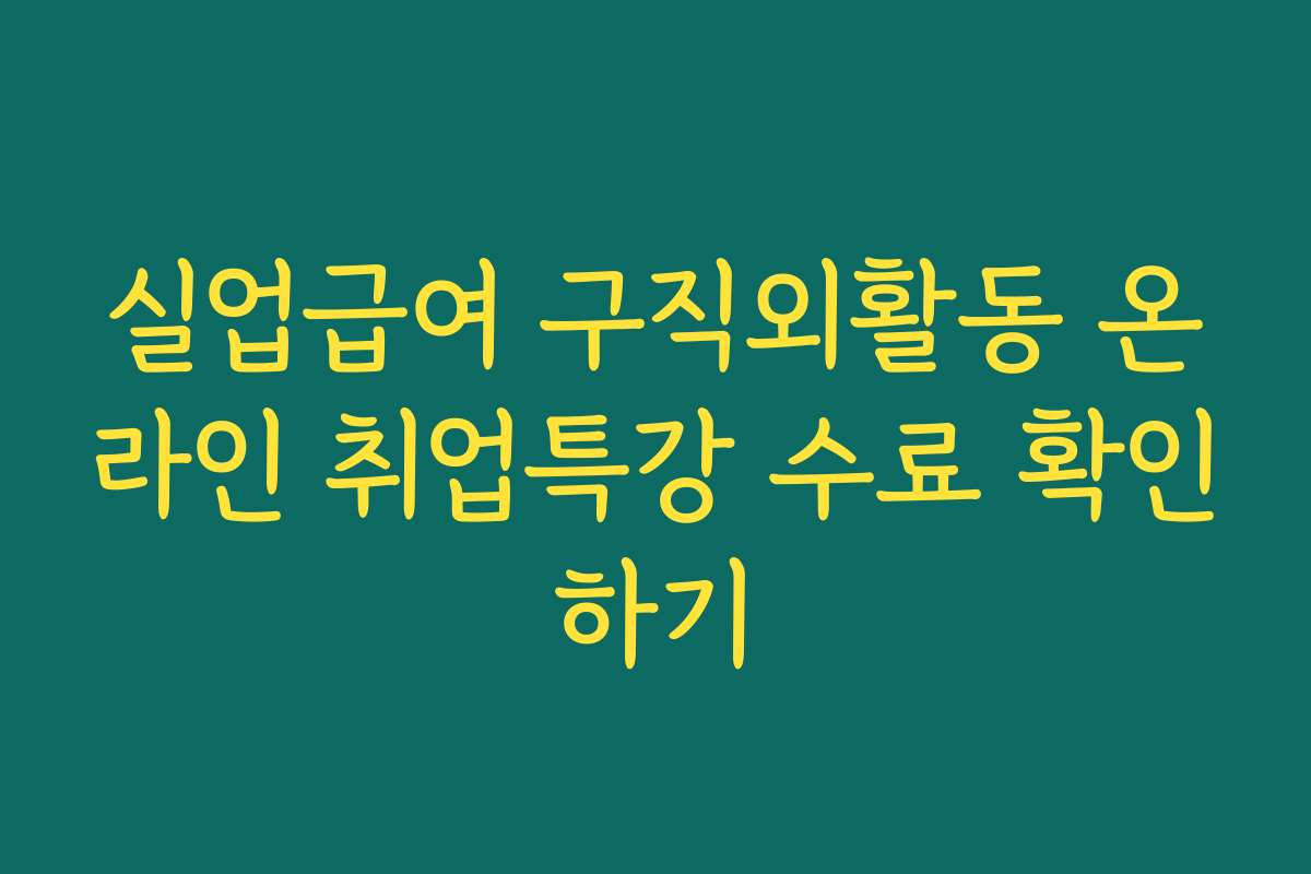 실업급여 구직외활동 온라인 취업특강 수료 확인하기
