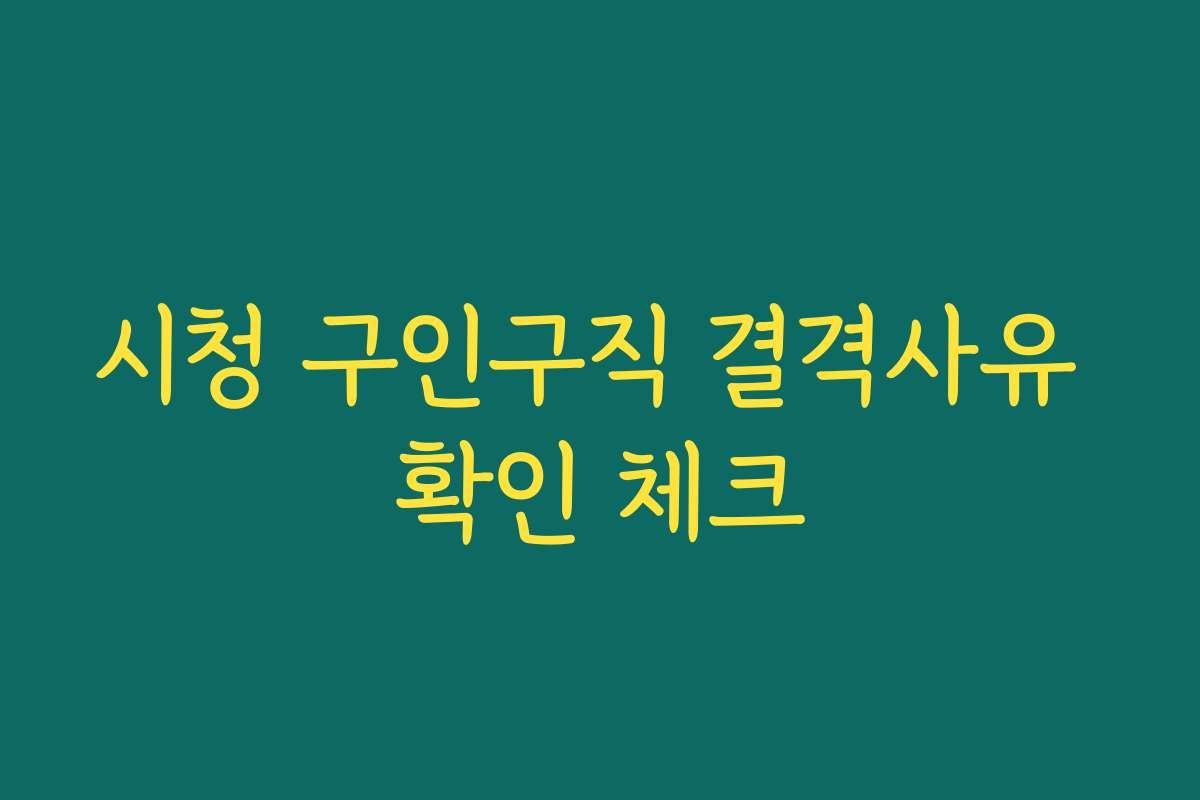 시청 구인구직 결격사유 확인 체크