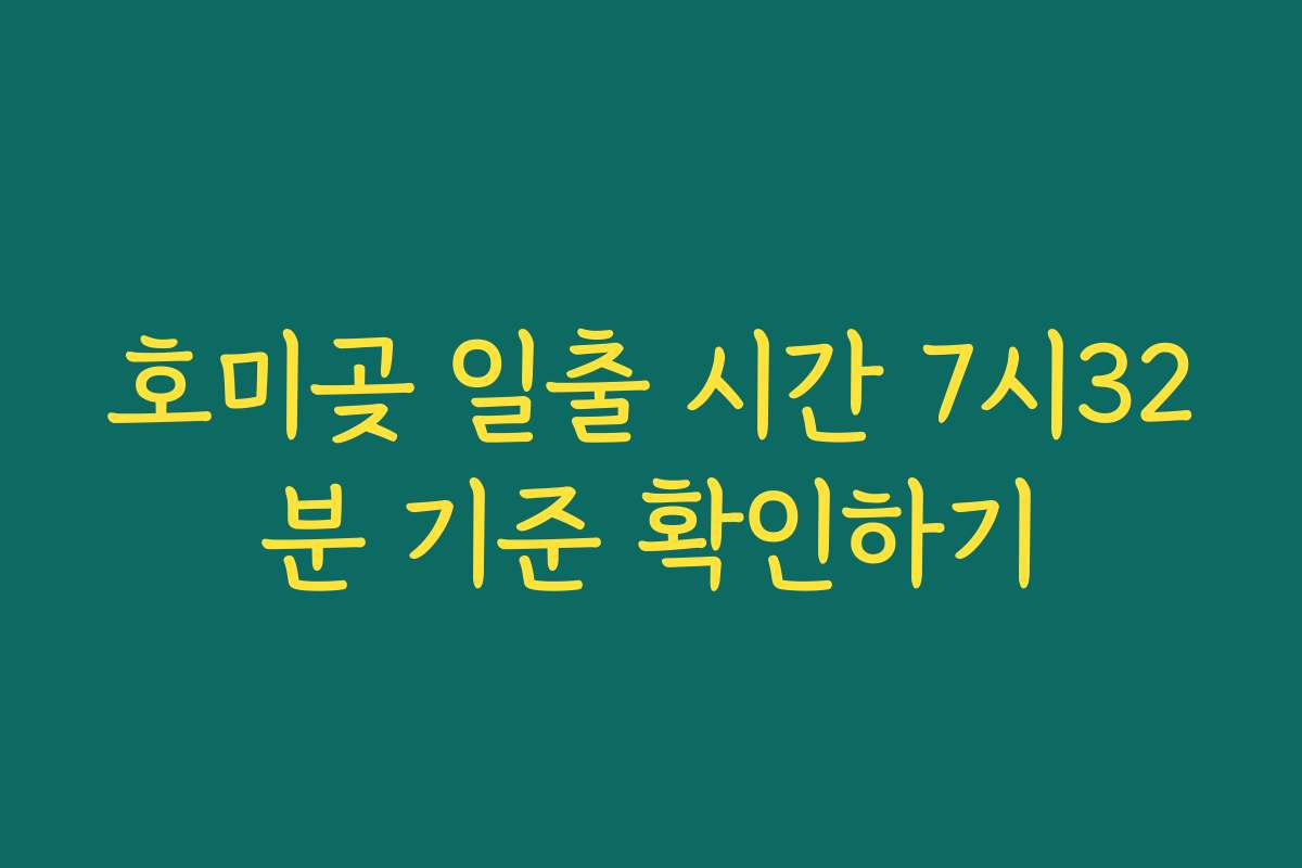 호미곶 일출 시간 7시32분 기준 확인하기