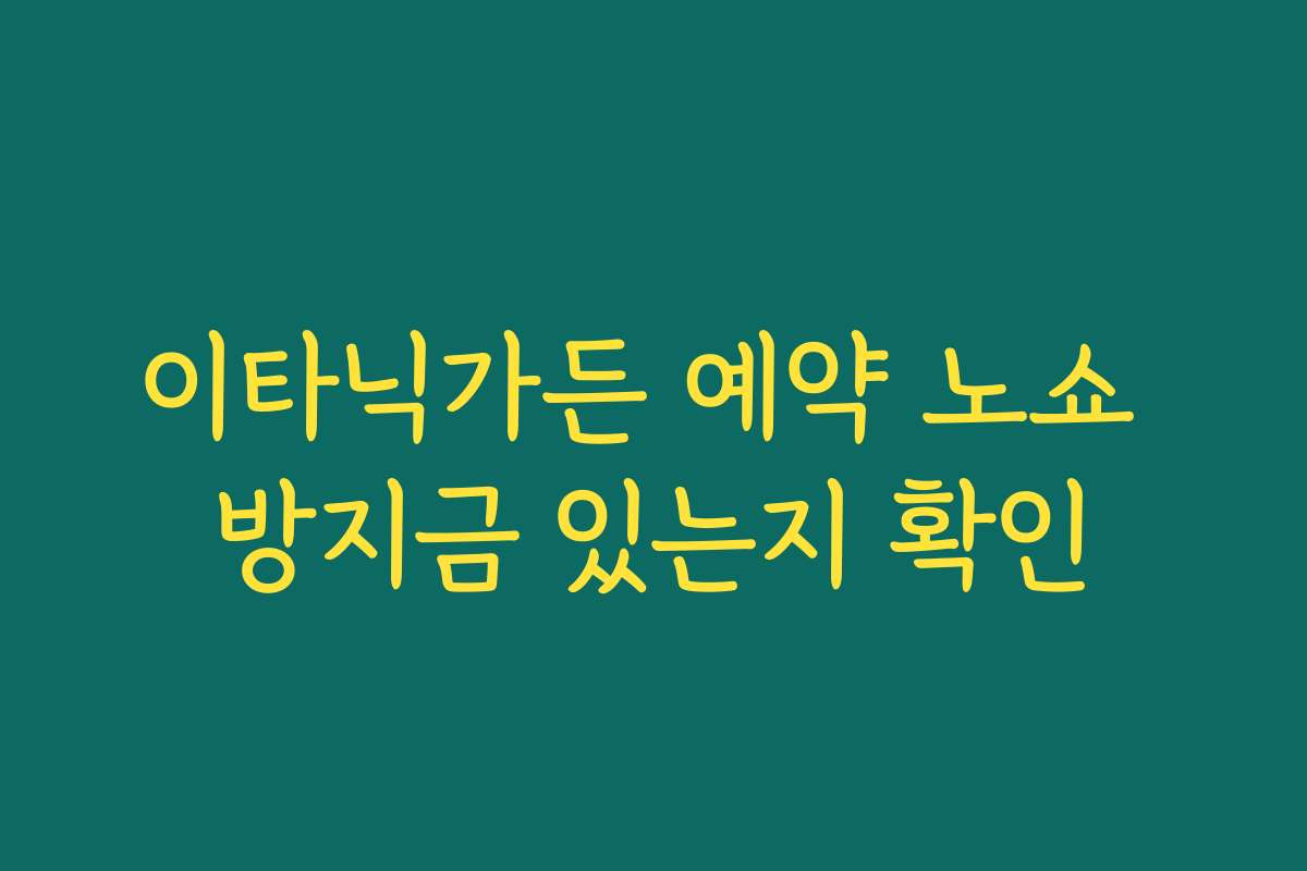 이타닉가든 예약 노쇼 방지금 있는지 확인