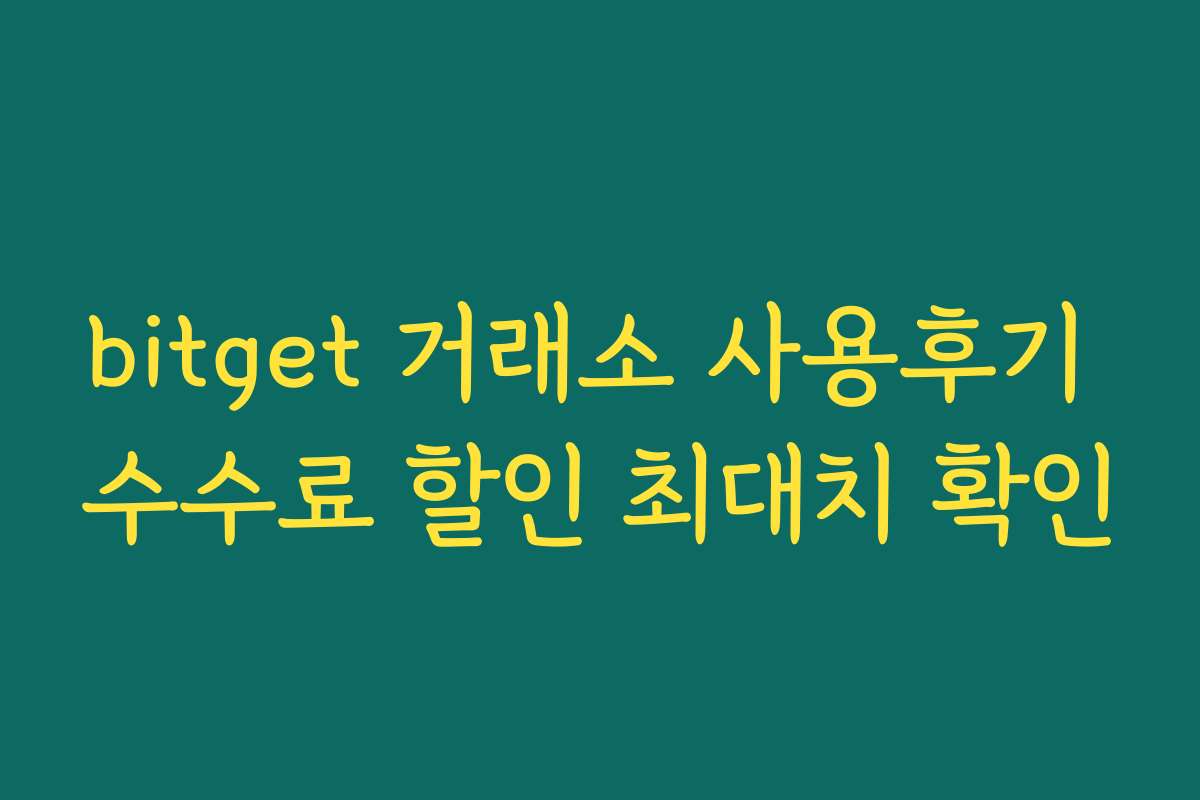 bitget 거래소 사용후기 수수료 할인 최대치 확인