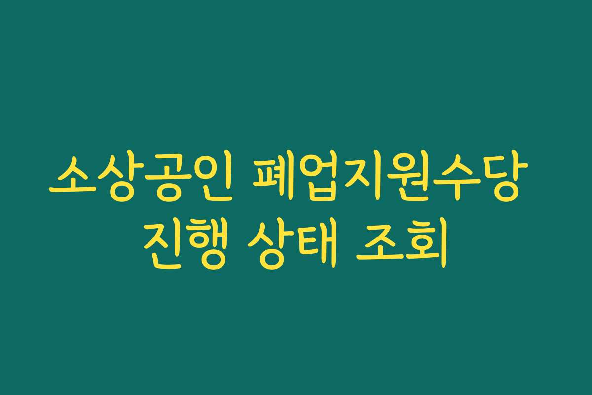 소상공인 폐업지원수당 진행 상태 조회