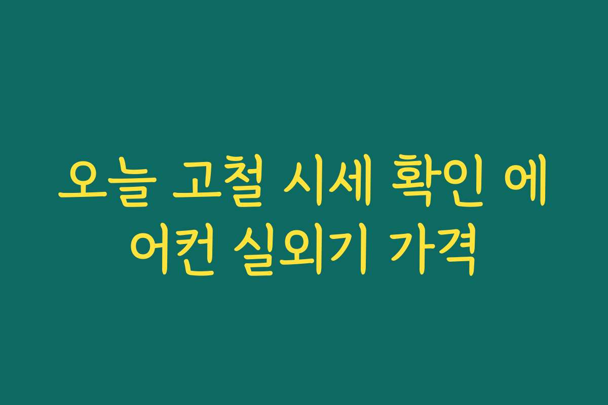 오늘 고철 시세 확인 에어컨 실외기 가격