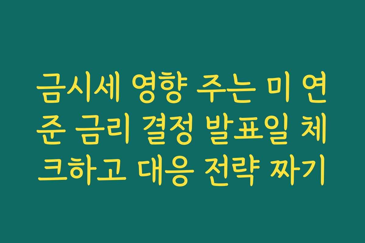 금시세 영향 주는 미 연준 금리 결정 발표일 체크하고 대응 전략 짜기