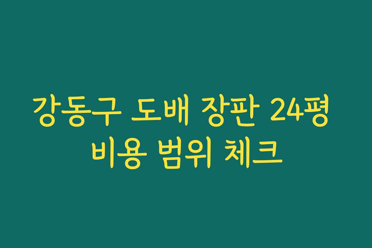 강동구 도배 장판 24평 비용 범위 체크