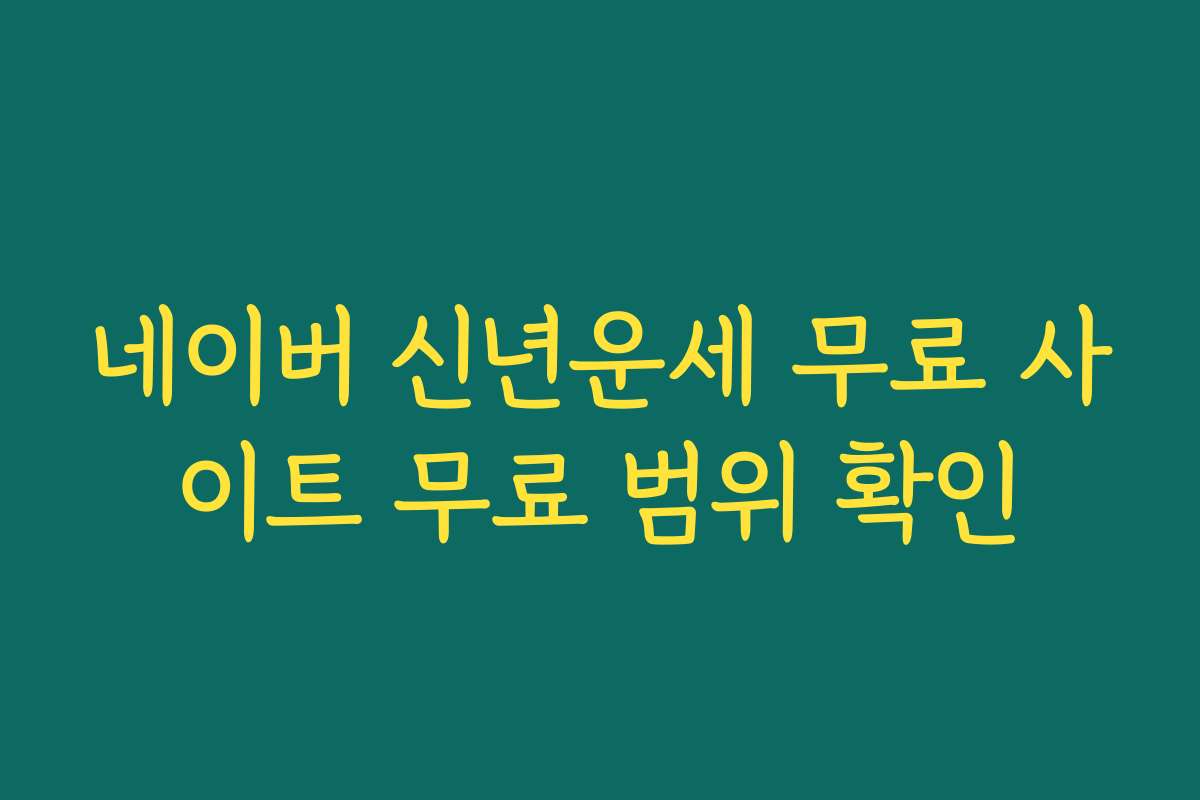 네이버 신년운세 무료 사이트 무료 범위 확인