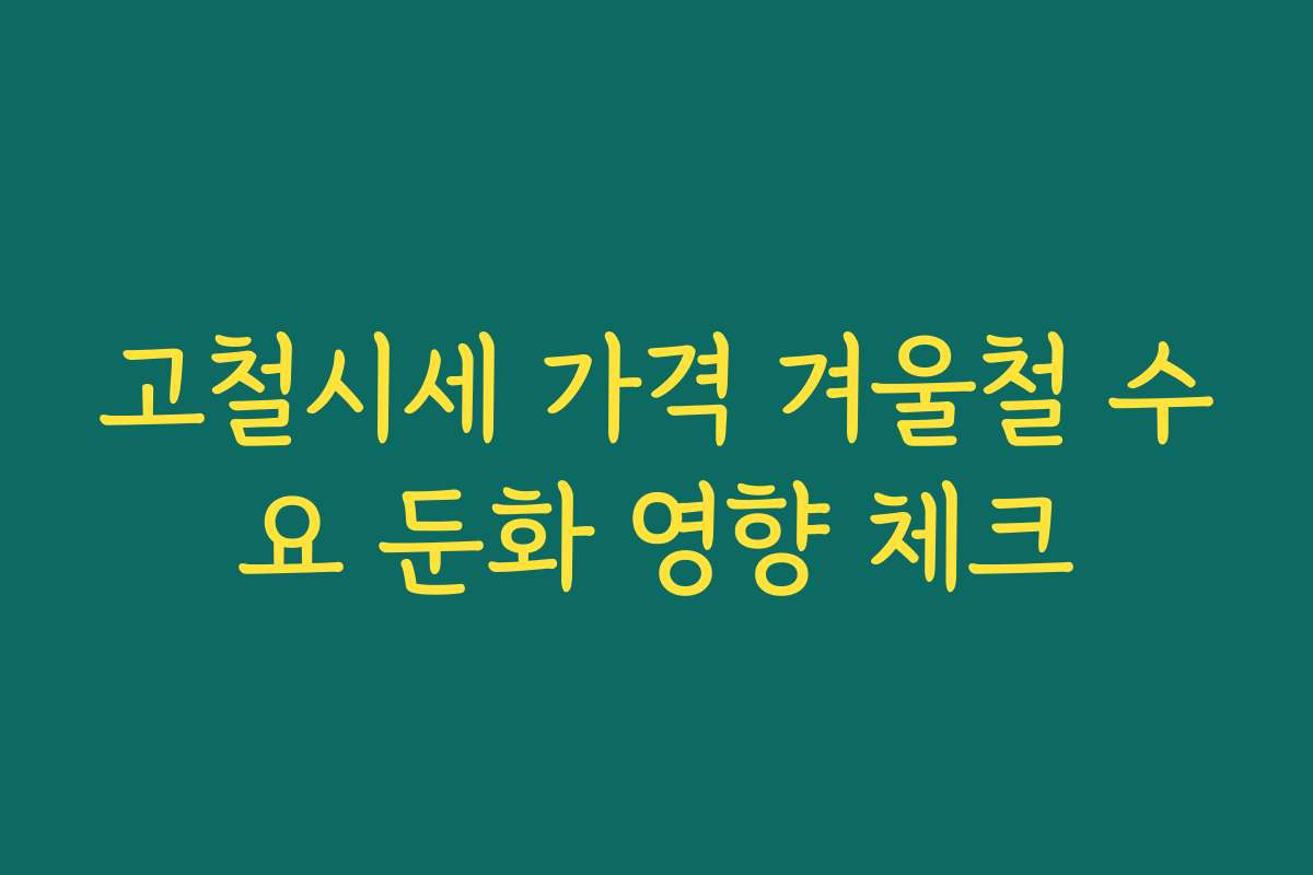 고철시세 가격 겨울철 수요 둔화 영향 체크