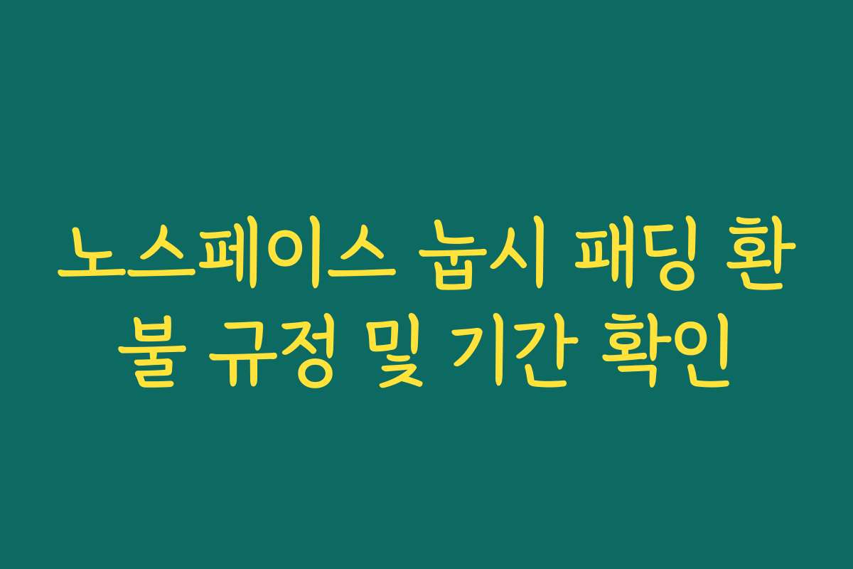 노스페이스 눕시 패딩 환불 규정 및 기간 확인