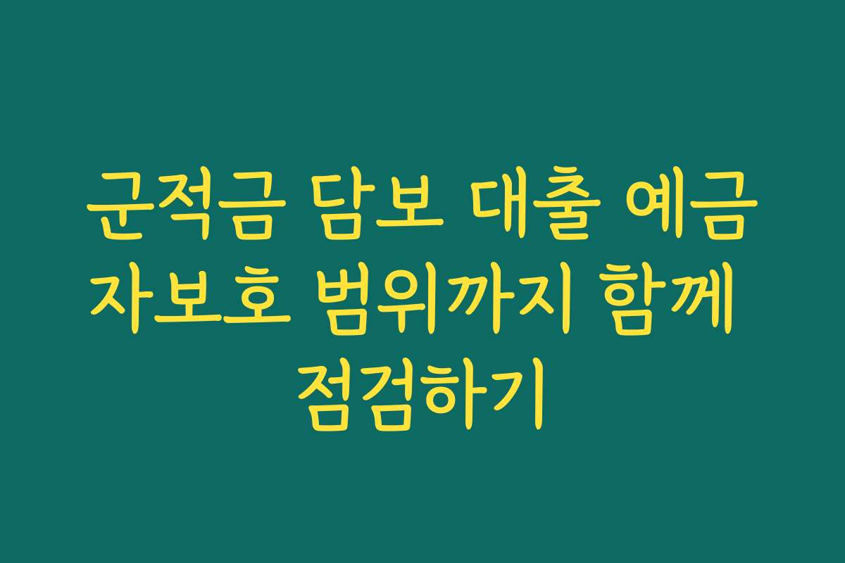 군적금 담보 대출 예금자보호 범위까지 함께 점검하기