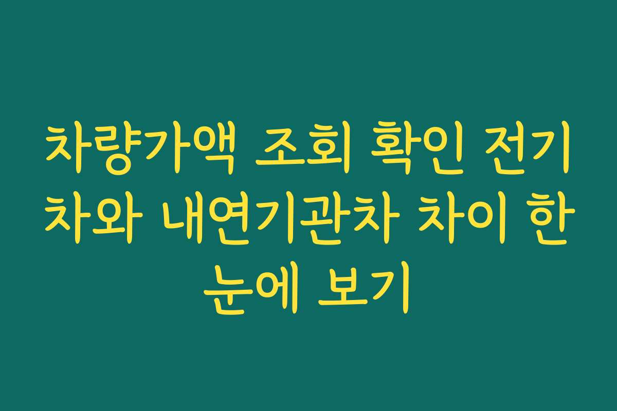 차량가액 조회 확인 전기차와 내연기관차 차이 한눈에 보기
