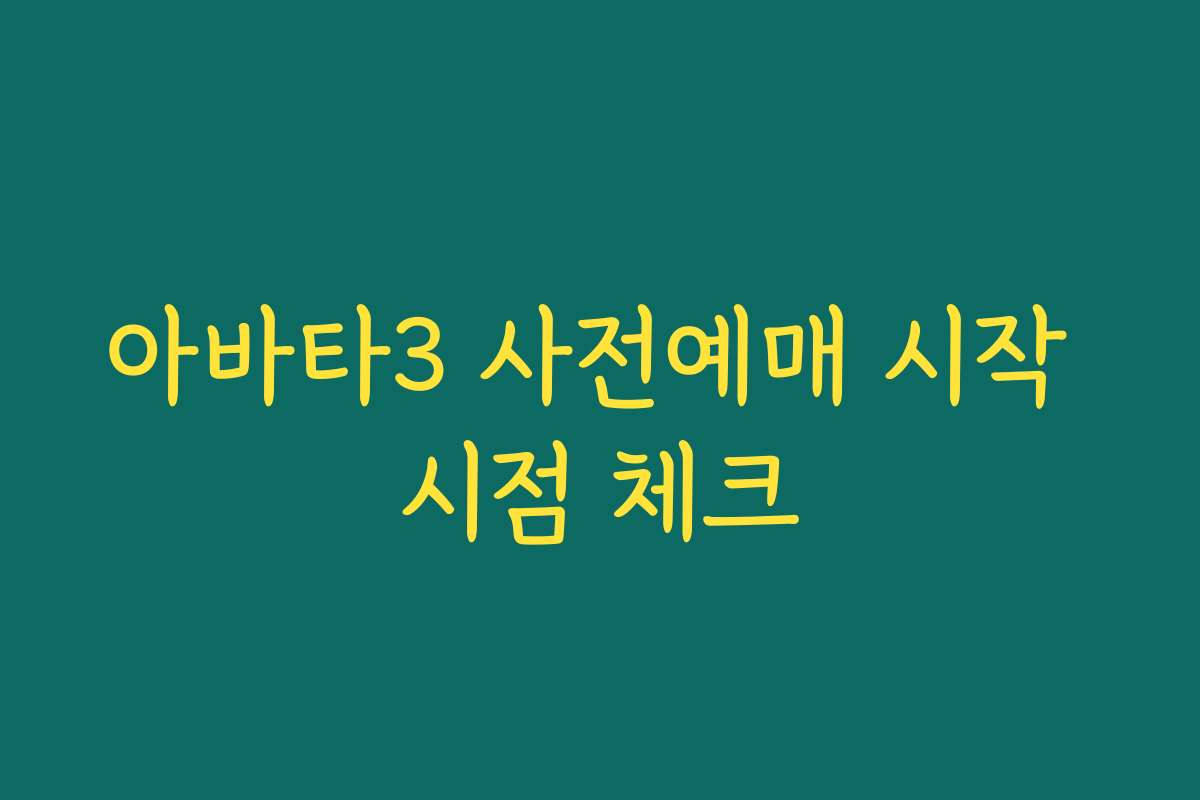 아바타3 사전예매 시작 시점 체크