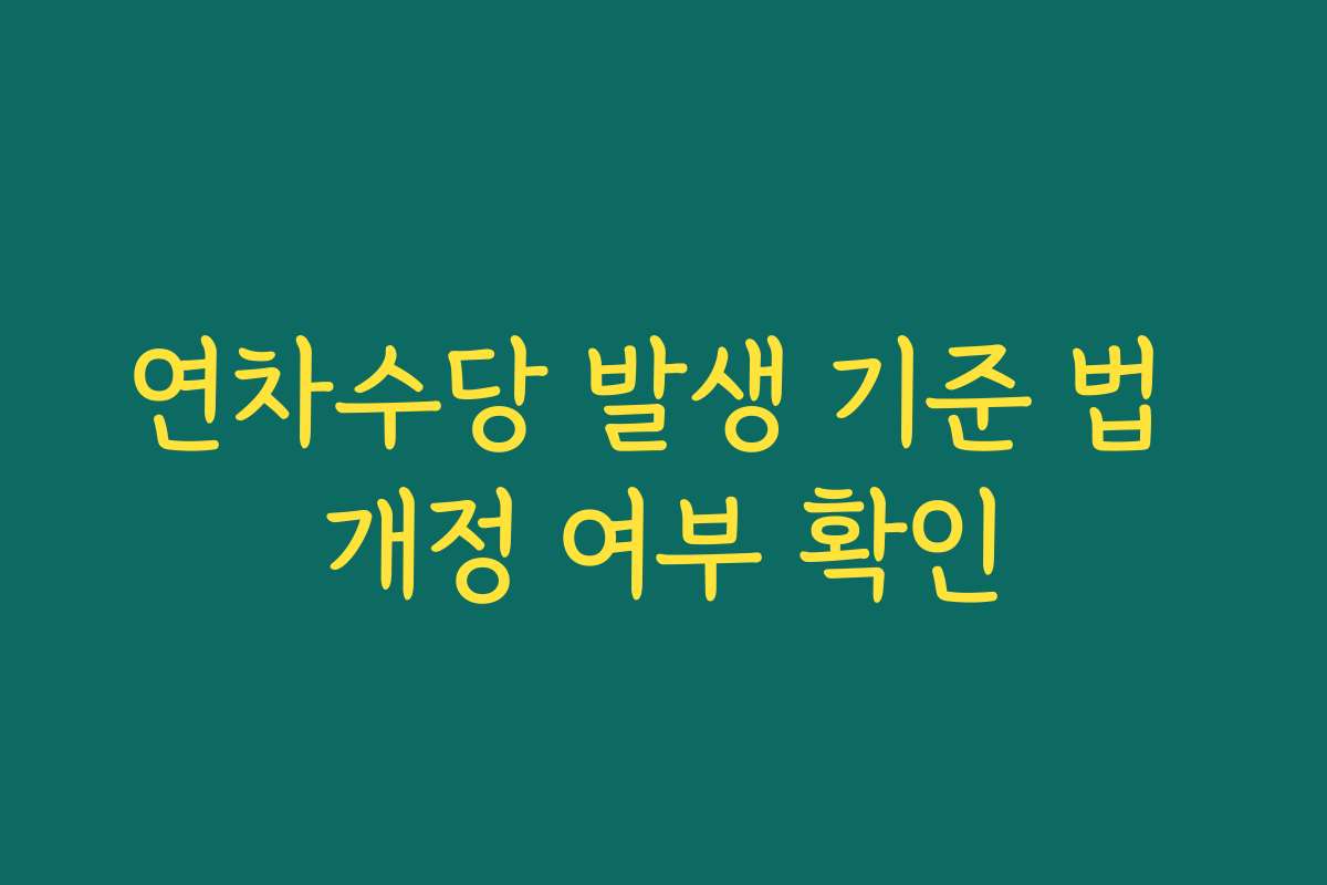 연차수당 발생 기준 법 개정 여부 확인